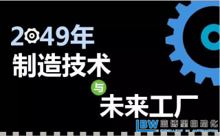 30年后智能工廠是什么樣子？專家解析什么才是關(guān)鍵制造技術(shù)?。?>
                    </a>
                </div>
                <div   id=