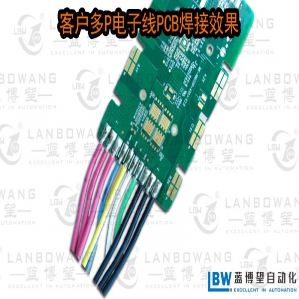客戶(hù)多P電子線PCB焊接效果